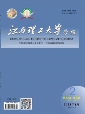 江西理工大学学报